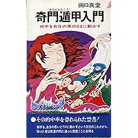 名著復刊 奇門遁甲〔全〕 真義・奥義・密義〔上〕〔下〕【合本